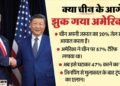 US-China: रूस से तेल खरीदने के बावजूद चीन पर 10% टैरिफ घटा, ट्रंप-जिनपिंग की बैठक में दुर्लभ खनिजों पर समझौता