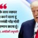 US-India: ट्रंप ने पीएम मोदी को बताया शानदार दिखने वाला व्यक्ति-मजबूत आदमी; व्यापार समझौते पर भी दिए संकेत