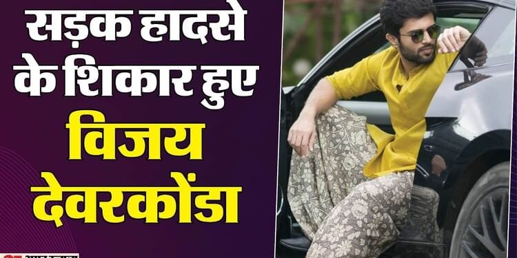 Vijay Deverakonda: विजय देवरकोंडा की कार का एक्सीडेंट, हादसे के बाद यूं पहुंचे घर; जानें कैसा है एक्टर का हाल