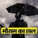 Weather Update: महाराष्ट्र-गुजरात समेत कई राज्यों में बारिश का अलर्ट; चक्रवात शक्ति के लिए NDRF-SDRF तैनात