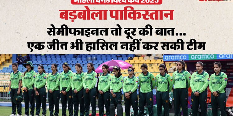 Womens World Cup 2025: महिला विश्व कप में एक जीत को तरसा पाकिस्तान, बुरी तरह मुंह की खाकर खत्म हुआ अभियान