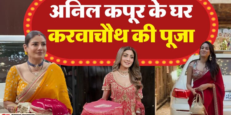 अनिल कपूर के घर सेलेब्स का जमावड़ा, बेबी बंप छिपाते दिखीं सोनम; करवाचौथ की पूजा के लिए पहुंचीं शिल्पा-रवीना