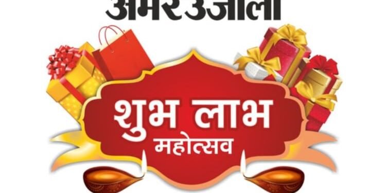 अमर उजाला शुभ-लाभ महोत्सव 2025: खरीदारी कीजिए और जीतिए लाखों के शानदार उपहार