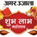 अमर उजाला शुभ-लाभ महोत्सव 2025: खरीदारी कीजिए और जीतिए लाखों के शानदार उपहार