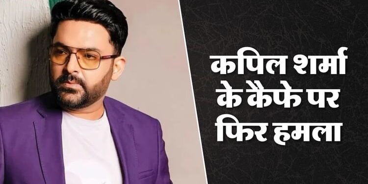 कनाडा में कपिल शर्मा के कैफे पर तीसरी बार फायरिंग, लॉरेंस बिश्नोई गैंग ने ली जिम्मेदारी