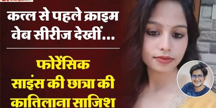 किताबों से सजाई UPSC छात्र की चिता: अमृता ने रामकेश के शव को बेड पर लिटाया, डाली शराब-घी; टुकड़ों में मिली लाश