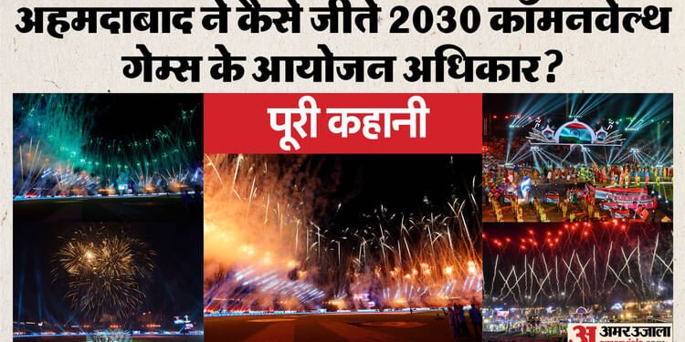 कॉमनवेल्थ गेम्स 2030 की मेजबानी के लिए अहमदाबाद तैयार: भारत को कैसे मिले आयोजन अधिकार, कब शुरू हुई पूरी कहानी?