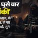 घर में घुसे चार 'आतंकी': महिला से बनवाया खाना, खाया और पैक भी करवाया; गर्म कपड़े और कैश भी ले गए साथ