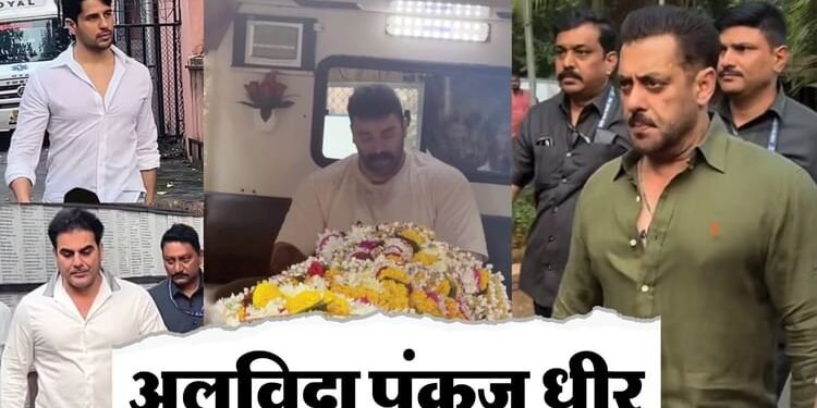 पंचतत्व में विलीन हुए पंकज धीर, विदाई देने पहुंचे सलमान-अरबाज; पिता के अंतिम सफर पर मां से लिपटकर रोए निकितिन