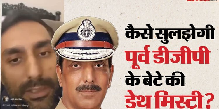 पहले आरोप... अब सफाई: पूर्व डीजीपी के बेटे अकील के नए वीडियो से नया मोड़, मां-पत्नी और बहन को लेकर कही ये बात