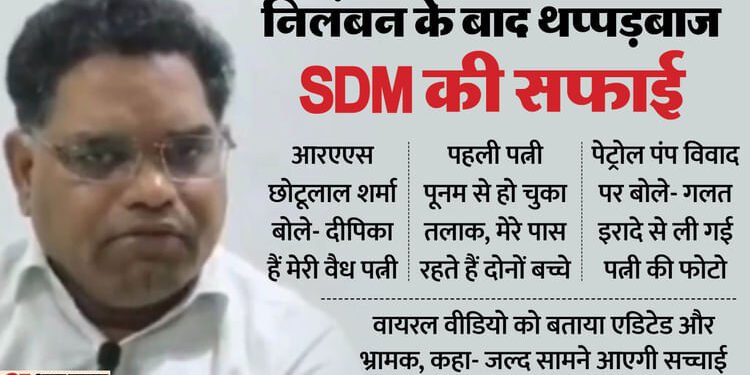 पेट्रोल पंप थप्पड़कांड विवाद: निलंबित SDM बोले- दीपिका मेरी वैध पत्नी, सोशल मीडिया पर फैल रहीं अफवाहें झूठी