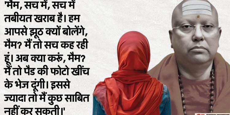 बाबा की 'डर्टी' पिक्चर: 'स्वामीजी आए हुए हैं उनके कमरे में चली जाना', महिला डीन और लड़कियों की बातचीत आई सामने
