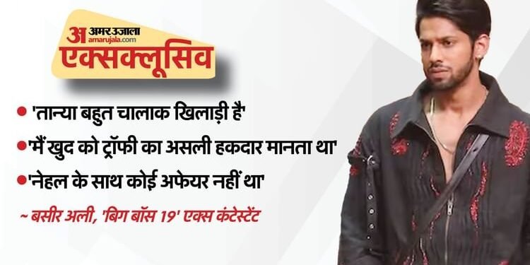 बाहर आते ही बसीर ने तान्या के गेम को किया एक्सपोज, मेकर्स पर भी साधा निशाना; जानें इंटरव्यू में क्या कुछ कहा