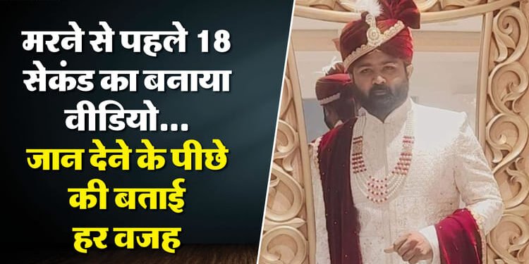 'मैं मंगेतर के कारण मर रहा हूं': शादी से पहले होने वाली बीवी ने की ऐसी हरकत... युवक ने दी जान, खुद खोला हर राज