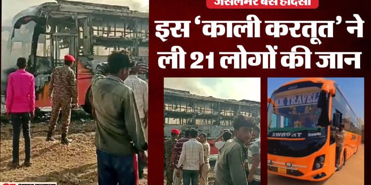 राजस्थान बस अग्निकांड: हादसे के पीछे एक वजह ये भी- साधारण बस को एसी गाड़ी में किया था तब्दील; जले थे जिंदा लोग