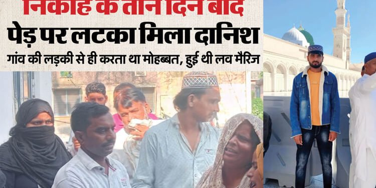 लंबी मोहब्बत.. निकाह और मौत: 72 घंटे में बर्बाद हो गया परिवार, युवती ने शादी के लिए दिया था प्रेमी के घर धरना