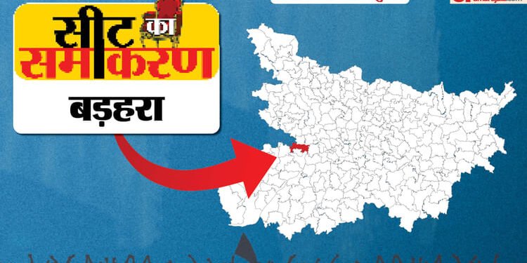 सीट का समीकरण: बड़हरा ने दो बार पिता तो छह बार बेटे को पांच अलग पार्टियों से चुना, ऐसा है इसका चुनावी इतिहास