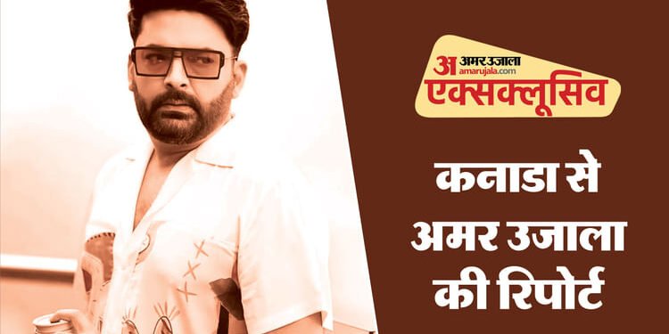 सुरक्षा व्यवस्था के बावजूद कपिल के कैफे पर फिर हुआ हमला, चलीं इतनी गोलियां; पढ़िए कनाडा से खास रिपोर्ट