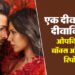 ‘थामा’ के आगे कितना चला ‘एक दीवाने की दीवानियत’ का जोर? जानिए क्या रहा ओपनिंग डे कलेक्शन