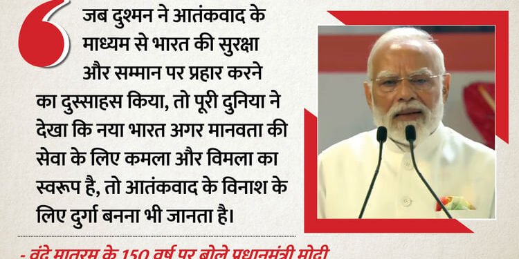 150 Years of Vande Mataram: PM मोदी बोले- 1937 में विभाजन के बीज बोए गए, वही सोच आज भी देश के लिए बड़ी चुनौती
