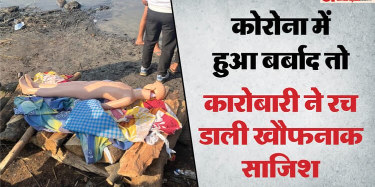 50 लाख के लिए सजाई पुतले की चिता: डमी का अंतिम संस्कार करने पहुंचे दो युवक, पैर देखकर हिल गया कर्मचारी; Video