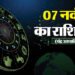 7 November Rashifal: कुंभ राशि वालों की जीवनसाथी से होगी कहासुनी, जानें कैसा रहेगा आपके लिए दिन