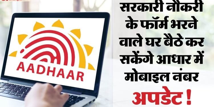 AADHAR: सरकारी नौकरी का फॉर्म भरने वाले घर बैठे कर सकेंगे आधार में मोबाइल नंबर अपडेट, UIDAI जल्द देगा रियायत