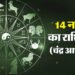 Aaj Ka Rashifal 14 Nov: मेष, वृषभ समेत इन पांच राशि वालों को हो सकता है धन लाभ, पढ़ें दैनिक राशिफल