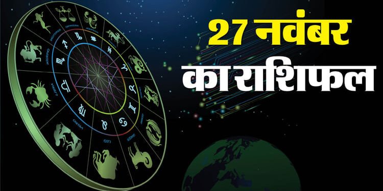 Aaj Ka Rashifal 27 Nov: वृषभ और सिंह राशि वालों को मिल सकती है कोई अच्छी डील, पढ़ें दैनिक राशिफल