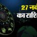 Aaj Ka Rashifal 27 Nov: वृषभ और सिंह राशि वालों को मिल सकती है कोई अच्छी डील, पढ़ें दैनिक राशिफल
