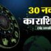 Aaj Ka Rashifal 30 Nov: मिथुन और कर्क समेत इन राशि वालों को मिलेगा भाग्य का साथ, पढ़ें दैनिक राशिफल