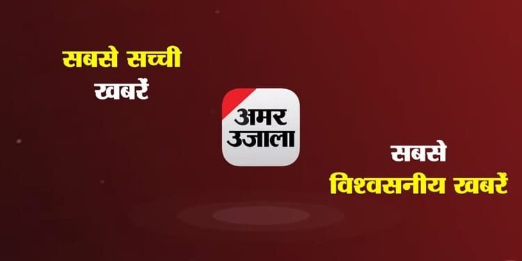 Amar Ujala First: देश-दुनिया से अपने पसंद की न्यूज फीड... डिजिटल दुनिया की आजादी; बड़ी खबर से कभी पीछे न रहें