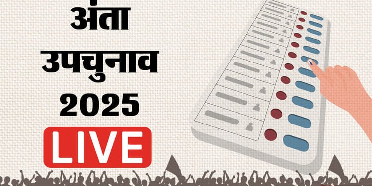 Anta By Election 2025 Live: अंता विधानसभा सीट पर वोटिंग शुरू, पहले मंदिर पहुंचे मोरपाल सुमन, फिर किया मतदान