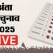 Anta By Election 2025 Live: अंता विधानसभा सीट पर वोटिंग शुरू, पहले मंदिर पहुंचे मोरपाल सुमन, फिर किया मतदान