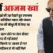 Azam Khan: जेल में कंबल के बाद कुर्सी न मिलने से गुस्साए आजम... खराब सेहत का दिया था हवाला; बहन-बेटे से न मिले
