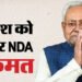 Bihar CM Oath: नई सरकार की तैयारियां तेज, NDA ने नीतीश कुमार को विधायक दल का नेता चुना; कल पटना में शपथ समारोह