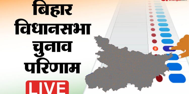 Bihar Election Result Live: बिहार विधानसभा की 243 सीटों का चुनाव परिणाम आ रहा आज; जानें हर अपडेट