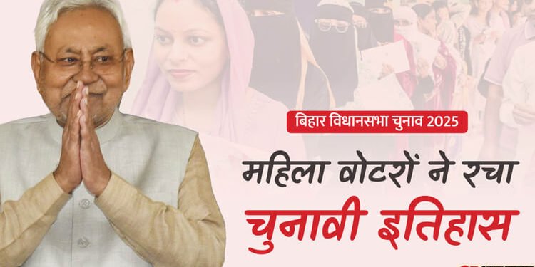 Bihar Election Results 2025: नीतीश कुमार फिर बने महिलाओं के लाडले, आधी आबादी ने बदला बिहार चुनाव में खेल