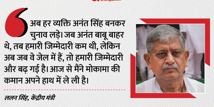Bihar Election : वोट देने से रोकने वाले वीडियो पर बोले ललन सिंह- पूरा वीडियो तो सुन लेते, सब समझ में आ जाता