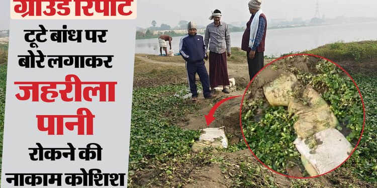 Bihar News : रासायनिक पानी से जमीन खराब, फसल चौपट, घर-आंगन में भी मुसीबत; रिफाइनरी के बांध से नहीं रुक रही आफत