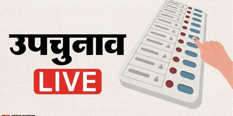 Bypolls LIVE: सुबह 9 बजे तक कई राज्यों में औसत मतदान प्रतिशत जारी, देखें कहां कितना हुआ मतदान; जानें अपडेट्स