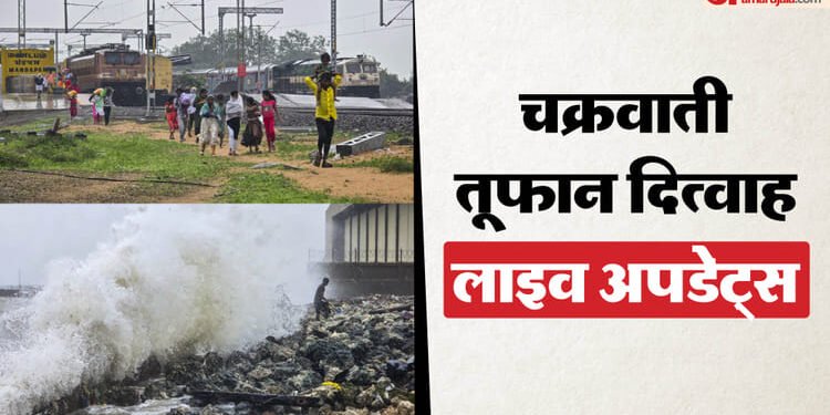 Cyclone Ditwah Live: तूफान दित्वाह के चलते पुद्दुचेरी में परीक्षाएं रद्द, आंध्र प्रदेश-तमिलनाडु में भारी बारिश