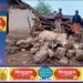 बारिश से कच्चा मकान ढहा, मलबे में दबकर एक बकरी की मौत, व्यक्ति घायल, परिवार हुआ बेघर
