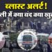 Delhi Blast Alert: मेट्रो-लाल किला से लेकर बाजार तक, दिल्ली में क्या-क्या बंद और क्या खुला?