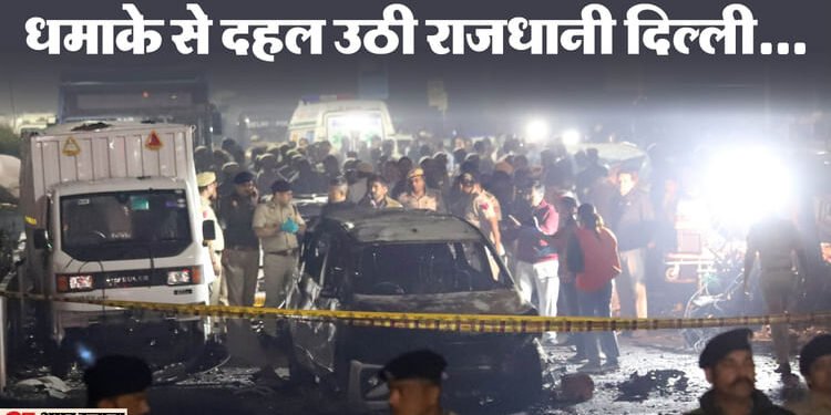 Delhi Blast News Live: घटना स्थल पर पहुंची NIA, फरीदाबाद में चल रहा बड़ा सर्च ऑपरेशन; पुलिस और DMRC का अलर्ट