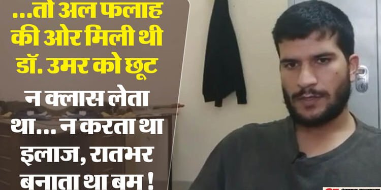 Delhi Blast: डॉ. उमर को लेकर साथी डॉक्टरों का खुलासा, अल फलाह ने दे रखी थी पूरी छूट; न इलाज करने आता न पढ़ाने