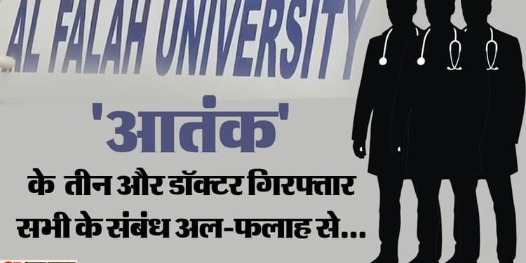 Delhi Blast: तीन और 'आतंक' के डॉक्टर गिरफ्तार, एक इमाम को भी दबोचा गया; डॉ. मुस्तकीम का चीन कनेक्शन आया सामने