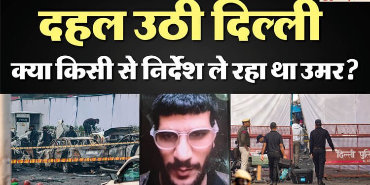 Delhi Blast: रेकी की या किसी से मिला... डेटोनेटर लगी कार पार्किंग में छोड़ उमर ने क्या किया? ये तीन घंटे सबसे अहम
