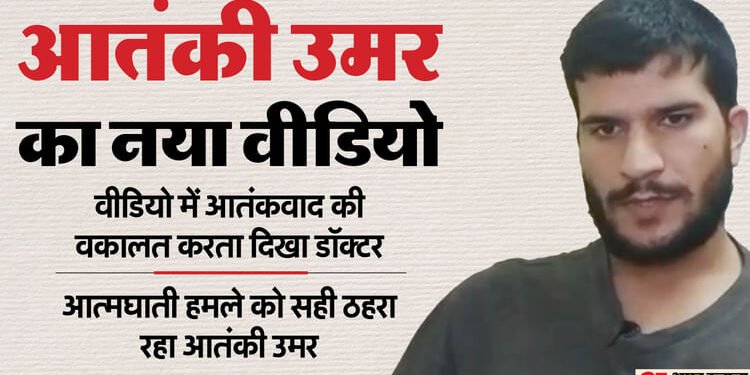 Delhi Blast: 'सुसाइड बॉम्बिंग जायज...', धमाके से पहले का उमर का वीडियो सामने आया, देखें आतंकी ने और क्या कहा?