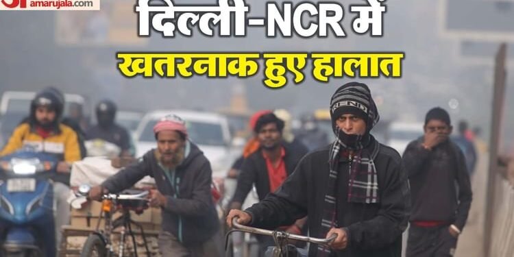 Delhi Pollution: दमघोंटू बनी दिल्ली में हवा, एम्स में 421 पहुंचा AQI; एनसीआर के कई इलाकों तक 'जहर' का असर